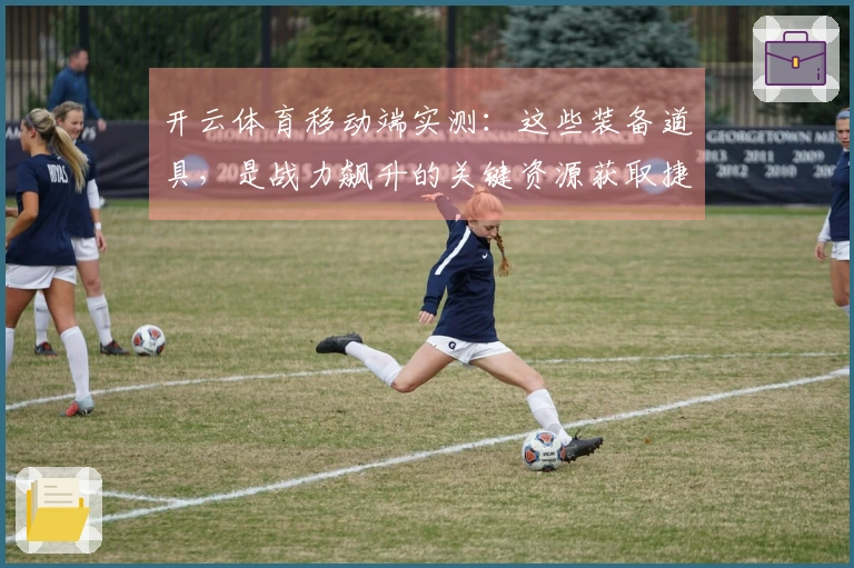 开云体育移动端实测：这些装备道具，是战力飙升的关键资源获取捷径